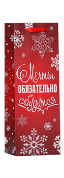 Пакет подарочный под бутылку Премиум Мечты Обязательно Сбудутся 9915716